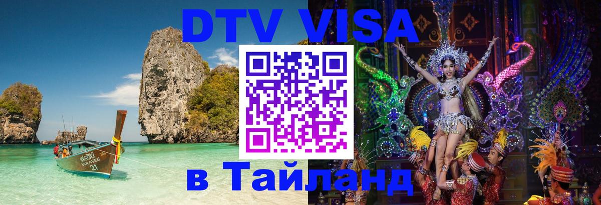 Стоимость и условия DTV визы — оформление в Таиланд под ключ - 