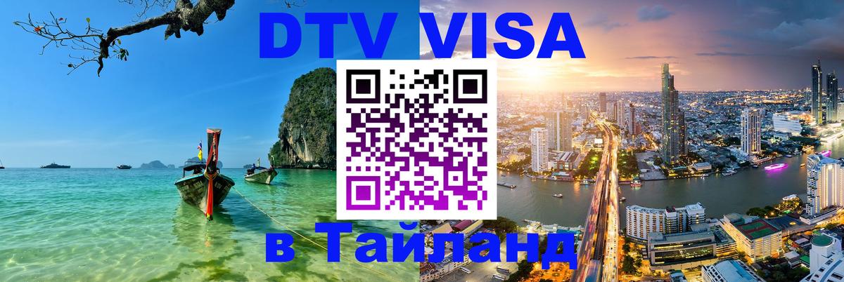 Destination Thailand Visa (DTV виза) 