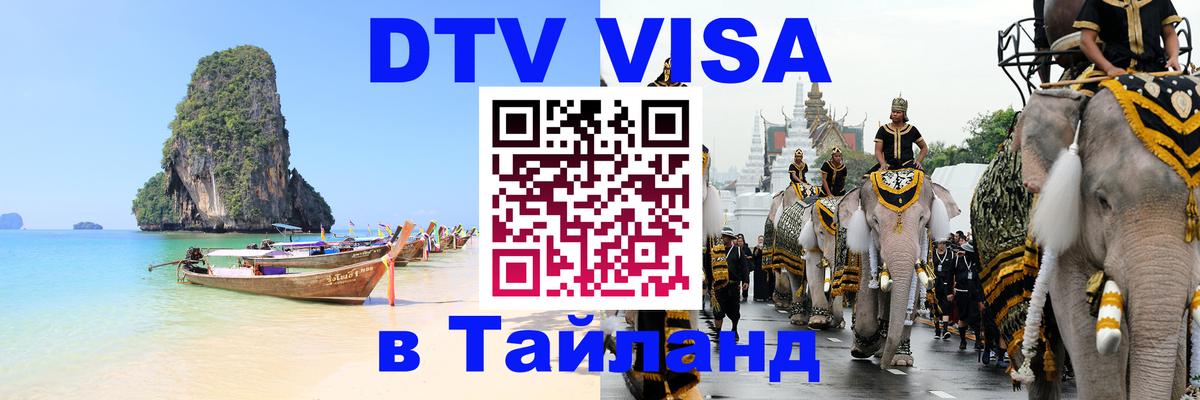 VISA в Тайланд для удалёнщиков 